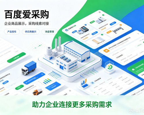 旬邑百度爱采购